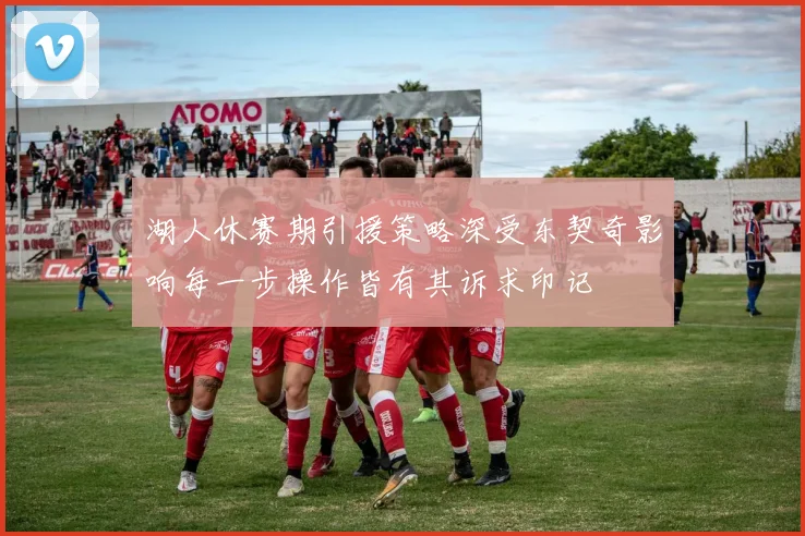湖人休赛期引援策略深受东契奇影响每一步操作皆有其诉求印记
