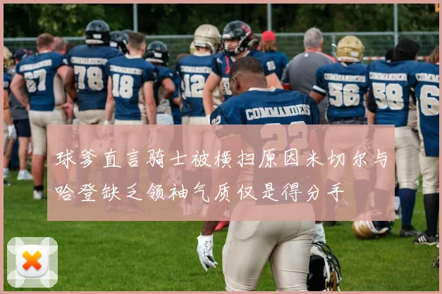 球爹直言骑士被横扫原因米切尔与哈登缺乏领袖气质仅是得分手