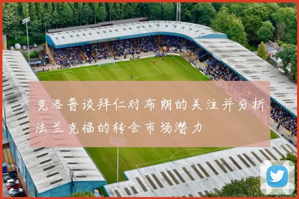 克洛普谈拜仁对布朗的关注并分析法兰克福的转会市场潜力