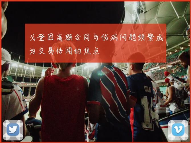戈登因高额合同与伤病问题频繁成为交易传闻的焦点